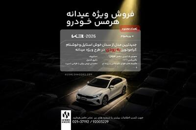   اعلام شرایط فروش کیا K3 با مدل 2026 توسط هرمس خودرو
