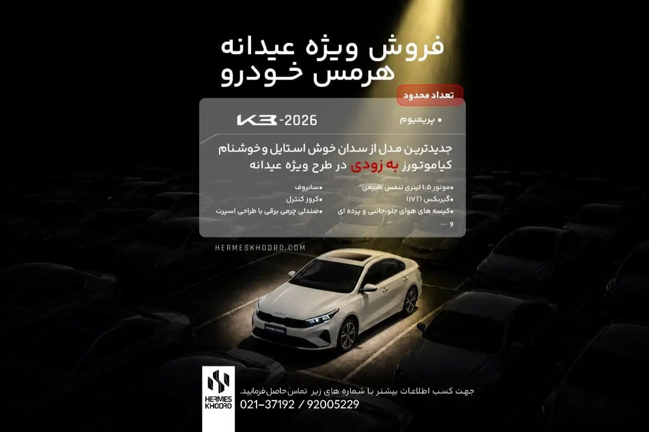 اعلام شرایط فروش کیا K3 با مدل 2026 توسط هرمس خودرو