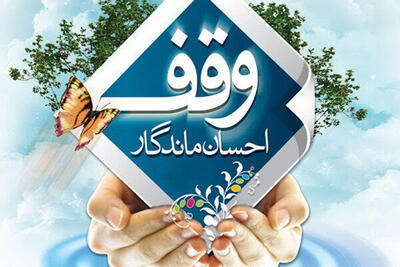 ثبت ۶۵ وقف در هرمزگان طی یک سال اخیر