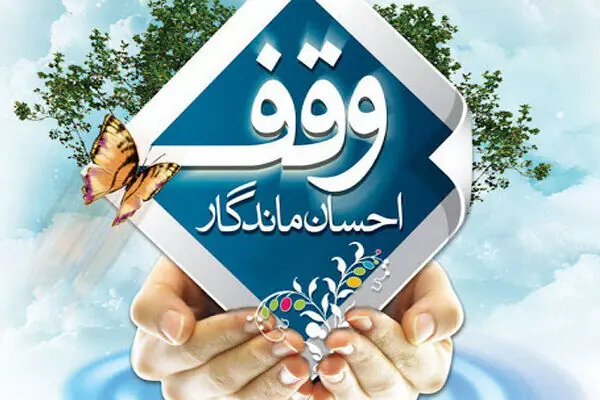  ثبت ۶۵ وقف در هرمزگان طی یک سال اخیر
