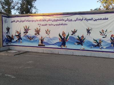 آغاز المپیاد ورزشی دانشجویان دختر کشور با حضور وزیر علوم در مشهد