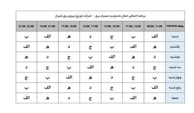 جزئیات جدول جدید خاموشیهای برنامهریزیشده و احتمالی برق در شیراز