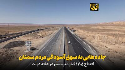  فیلم | جاده‌هایی به سوی آسودگی مردم سمنان