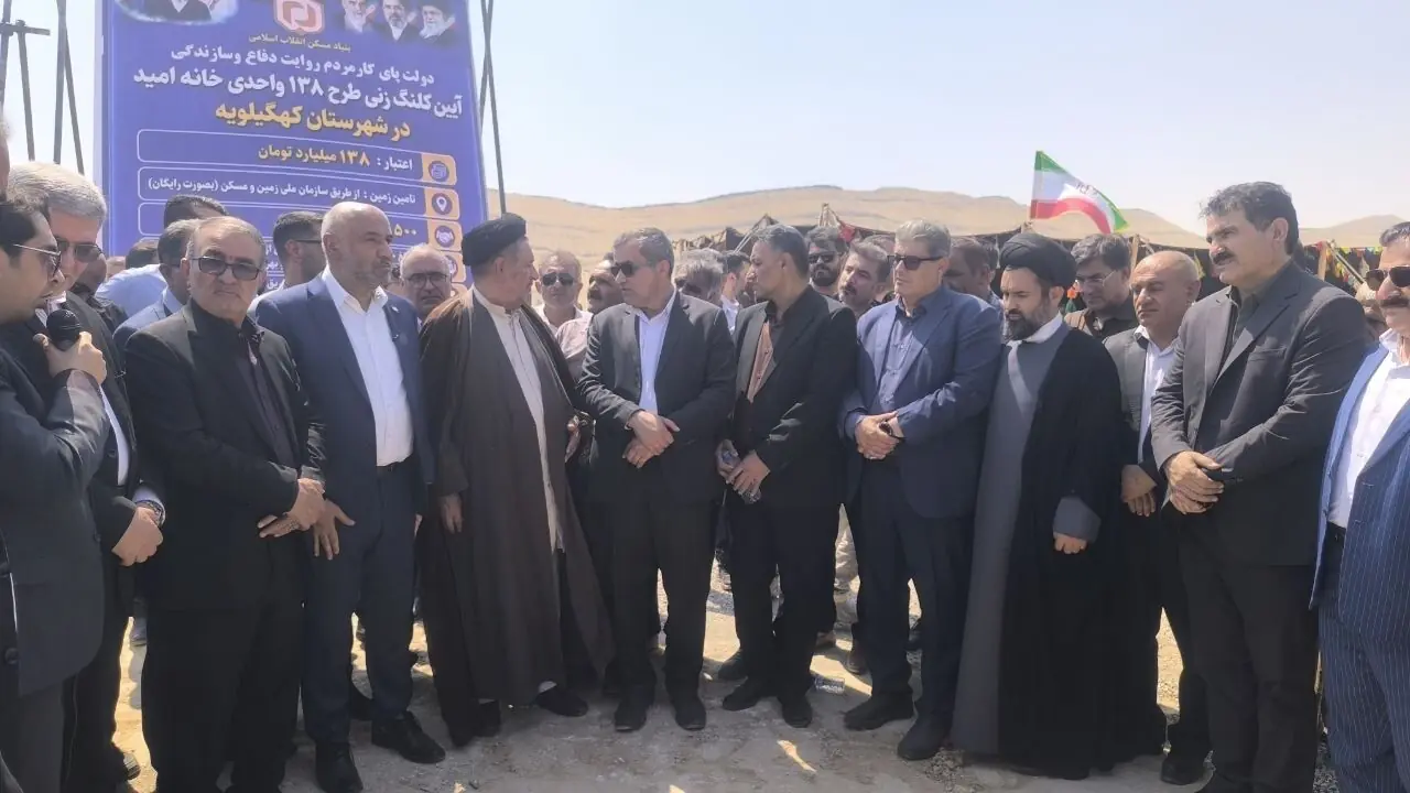  کلنگ زنی ۱۳۸ واحد مسکونی «خانه امید» در کهگیلویه با حضور وزیر تعاون
