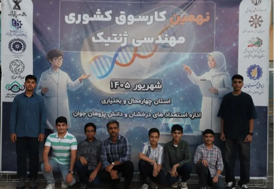 نهمین کارسوق کشوری مهندسی ژنتیک در شهرکرد آغازبه کار کرد