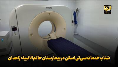  شتاب خدمات سی‌تی‌اسکن در بیمارستان خاتم‌الانبیاء زاهدان