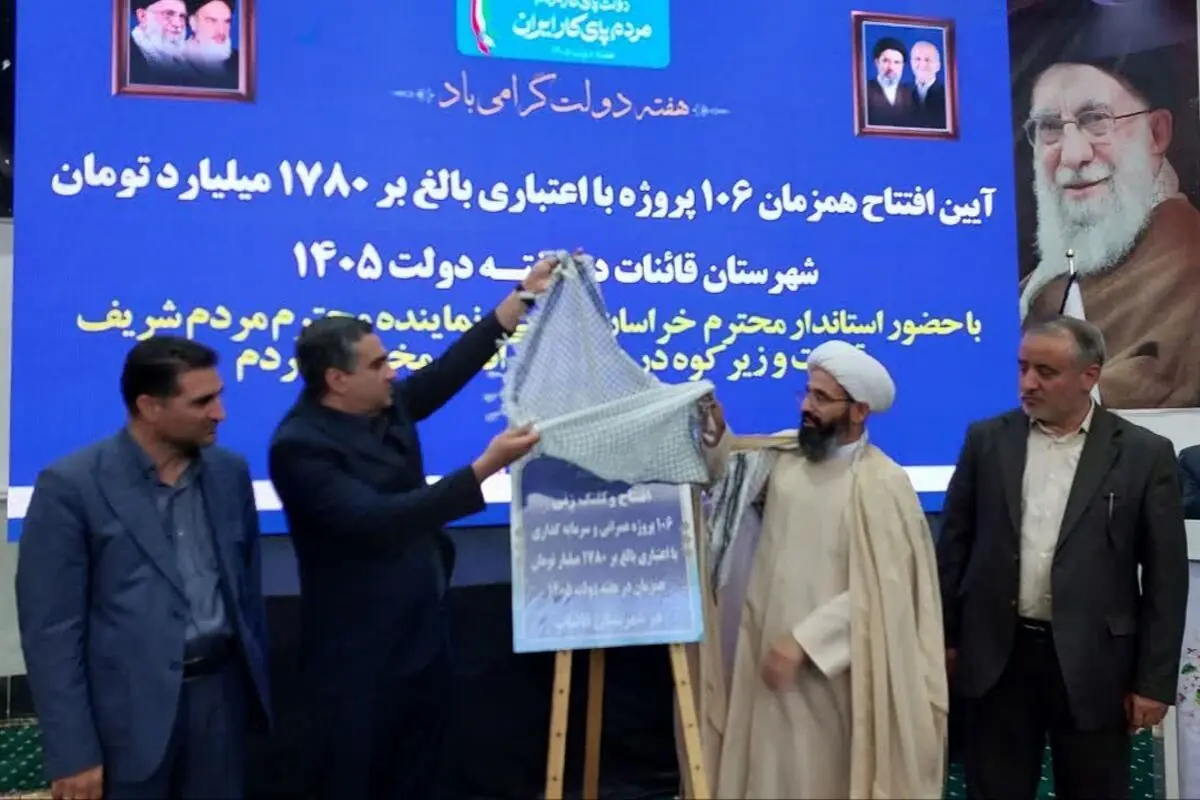  نبض توسعه در قاینات؛ ۱۰۶ پروژه در هفته دولت افتتاح شد