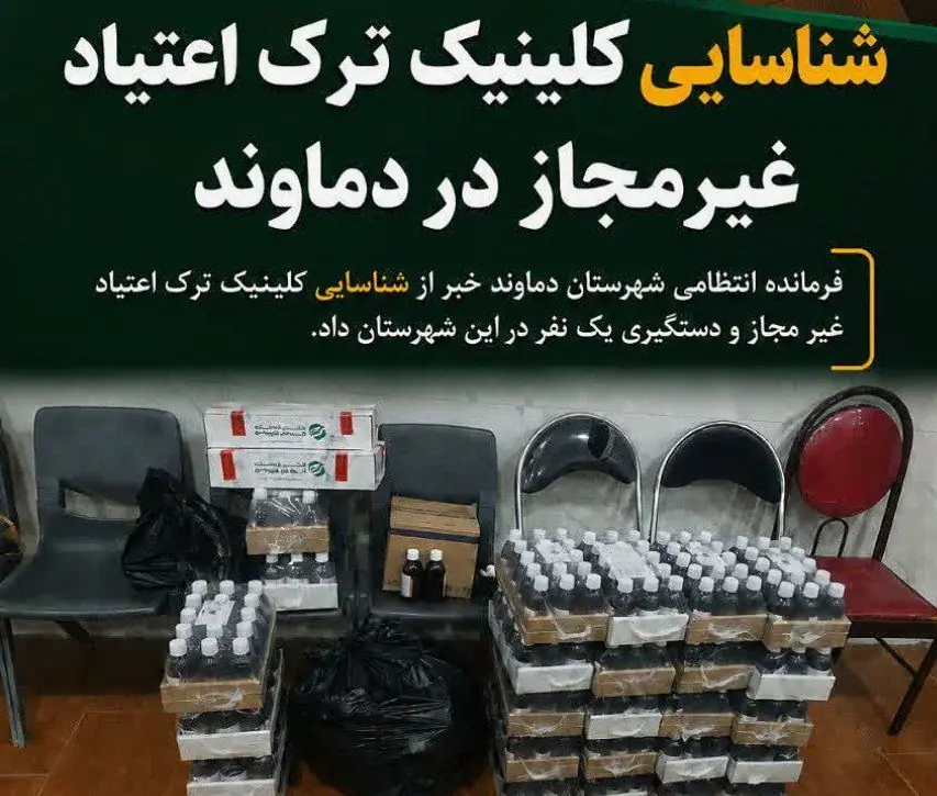  کلینیک ترک اعتیاد غیرمجاز در دماوند شناسایی شد