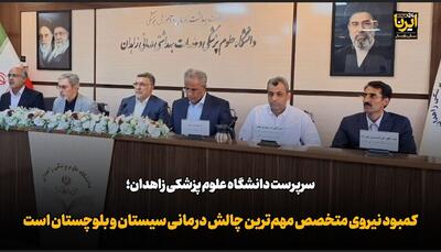  فیلم| کمبود نیروی متخصص مهم‌ترین چالش درمانی سیستان و بلوچستان است