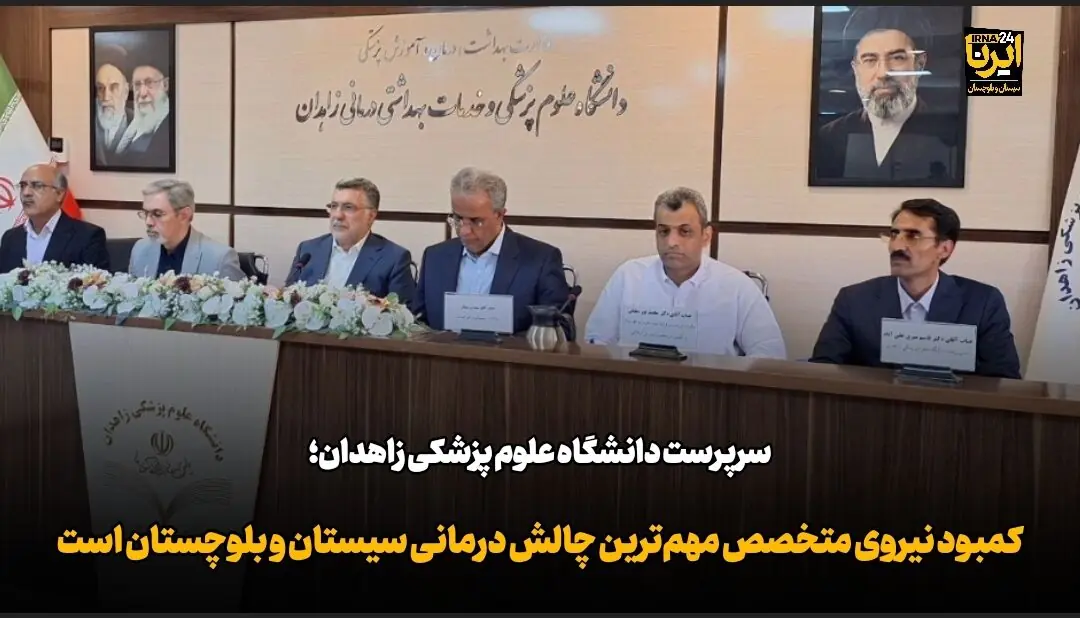 فیلم| کمبود نیروی متخصص مهمترین چالش درمانی سیستان و بلوچستان است