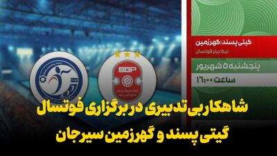  فیلم | شاهکار بی‌تدبیری در برگزاری فوتسال گیتی پسند و گهر زمین