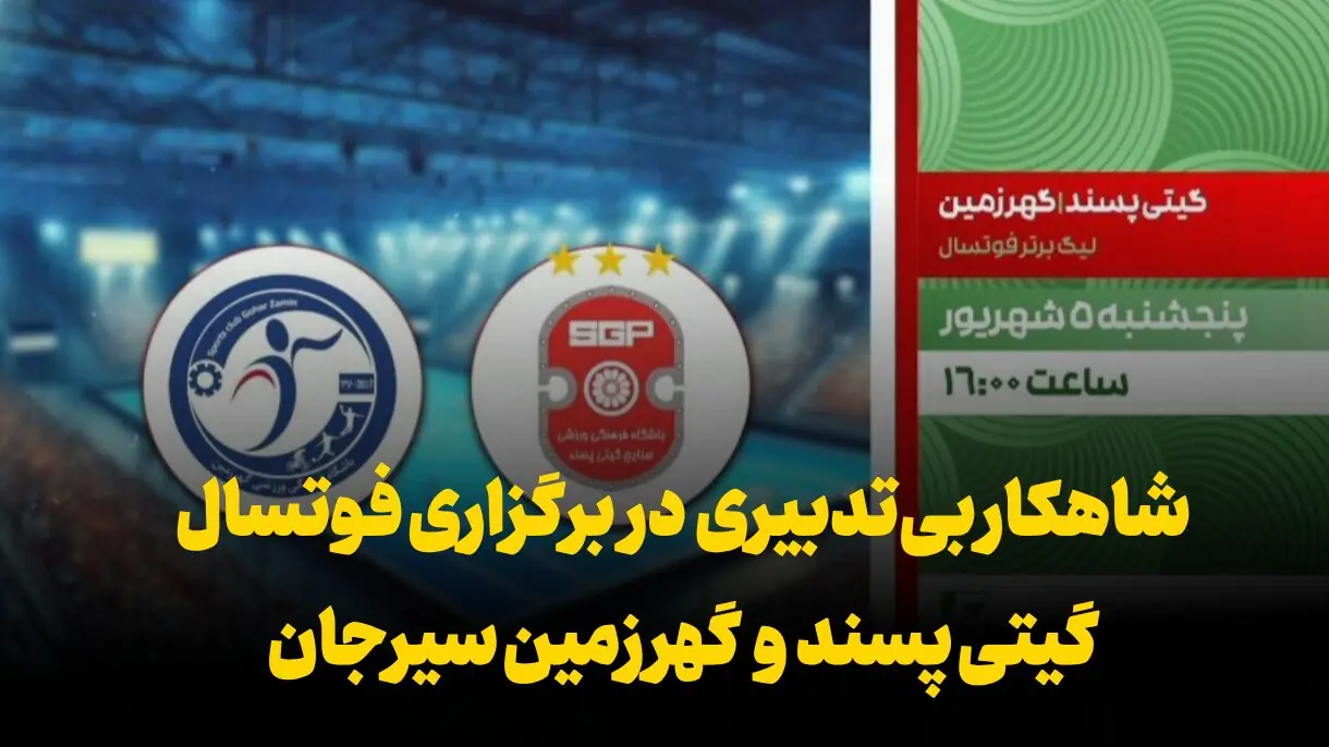  فیلم | شاهکار بی‌تدبیری در برگزاری فوتسال گیتی پسند و گهر زمین