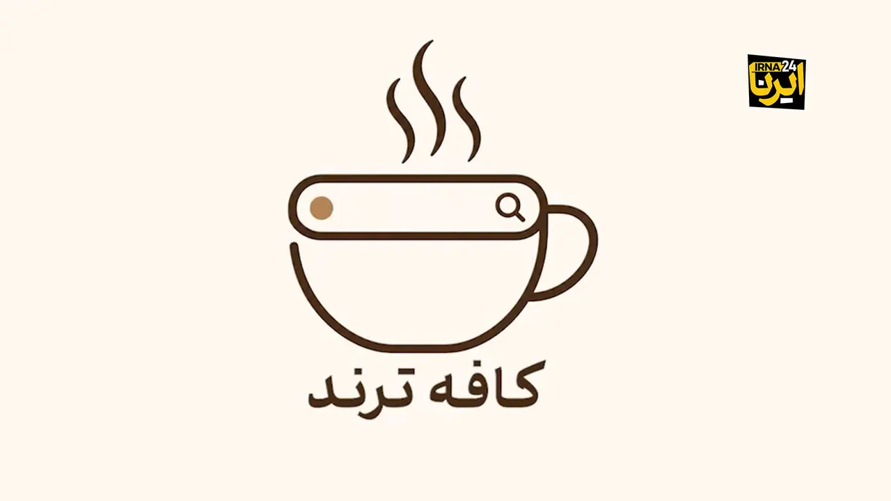 کافه ترند