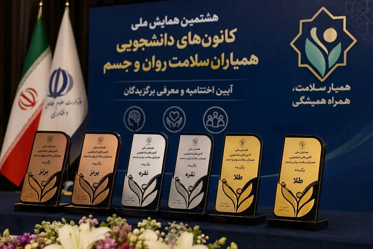 برگزیدگان هشتمین همایش ملی کانونهای دانشجویی همیاران سلامت معرفی شدند