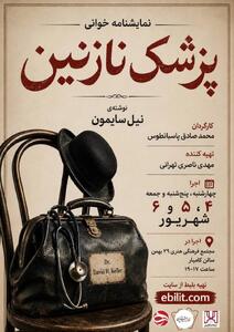 «پزشک نازنین»؛ روایتی طنزآمیز از تناقضهای انسانی در تبریز