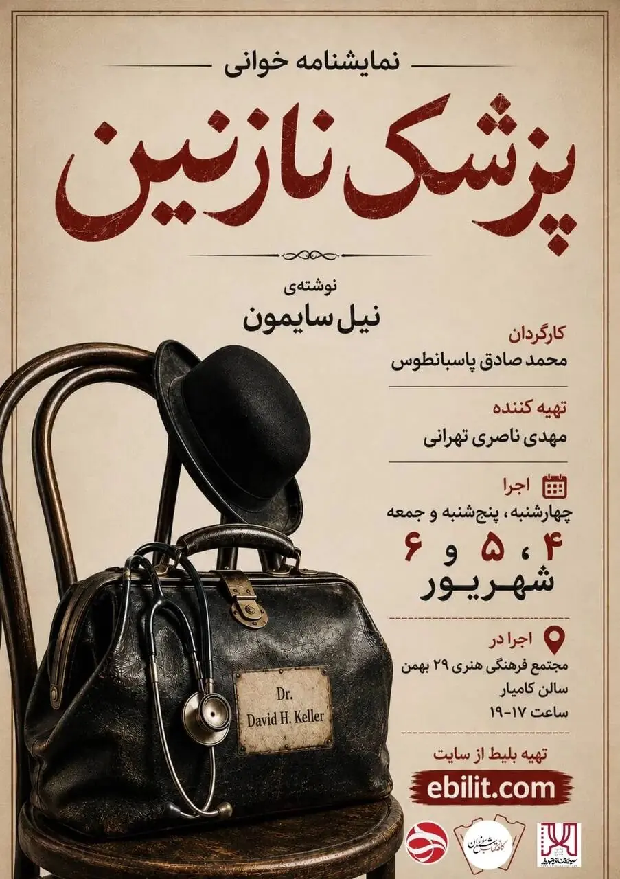  «پزشک نازنین»؛ روایتی طنزآمیز از تناقض‌های انسانی در تبریز