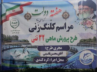 بهره برداری و آغاز عملیات اجرایی ۹ پروژه آبزی پروری در آذربایجانغربی