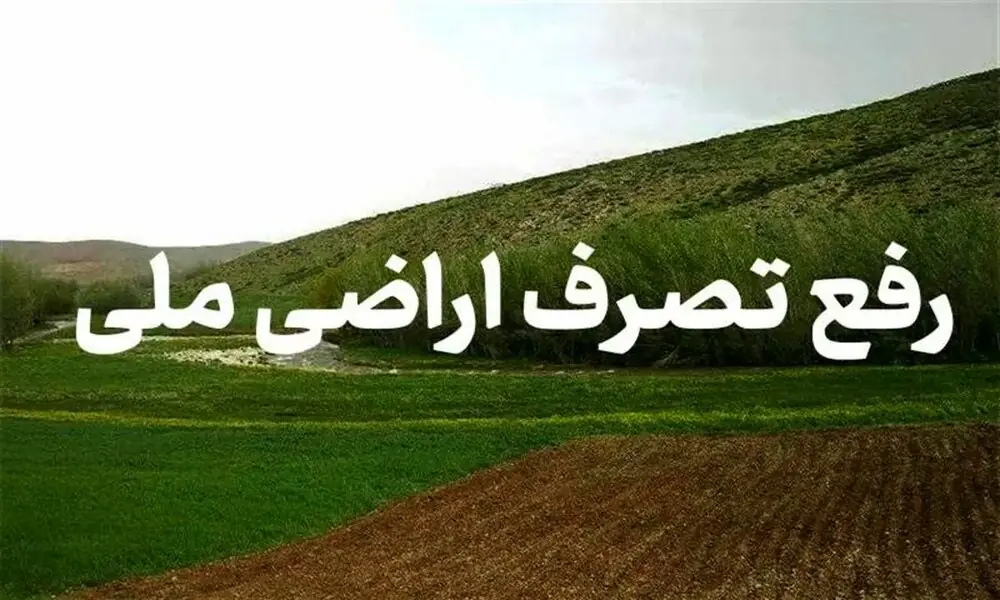 بیش از ۳ هکتار از اراضی ملی بندرعباس از چنگ زمینخواران آزاد شد