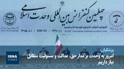 ویدیو/ پزشکیان: امروز به وحدت بر مدار حق، عدالت و مسئولیت متقابل نیاز داریم