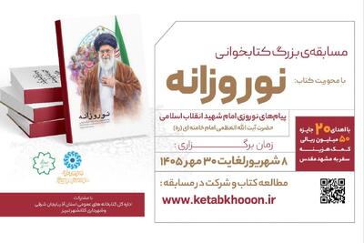  مسابقه کتابخوانی «نوروزانه» در تبریز برگزار می‌شود