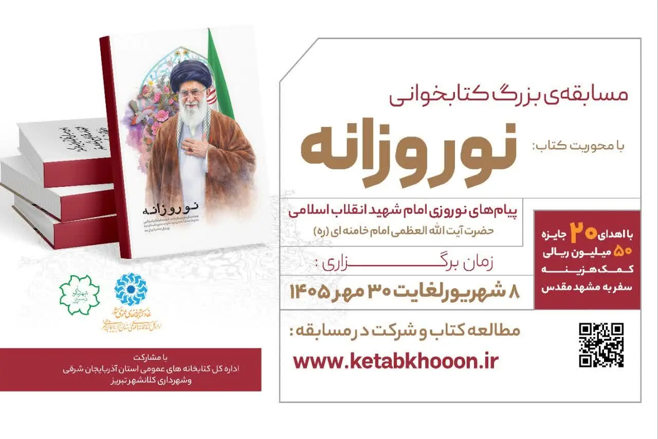 مسابقه کتابخوانی «نوروزانه» در تبریز برگزار میشود
