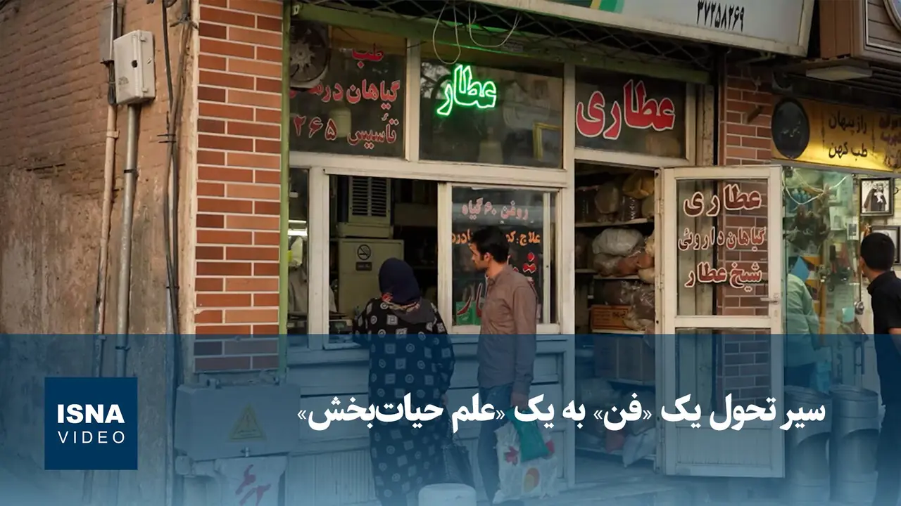  ویدیو/ سیر تحول یک «فن» به یک «علم حیات‌بخش»