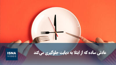  ویدیو/ عادتی ساده که از ابتلا به دیابت جلوگیری می‌کند
