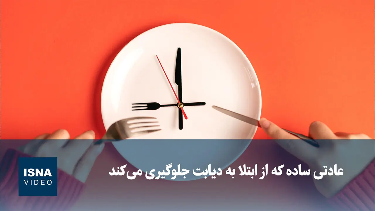 ویدیو/ عادتی ساده که از ابتلا به دیابت جلوگیری میکند