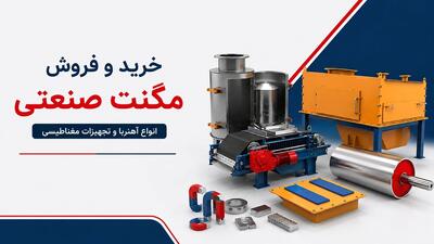  خرید مگنت صنعتی در ایران/ شایان مغناطیس