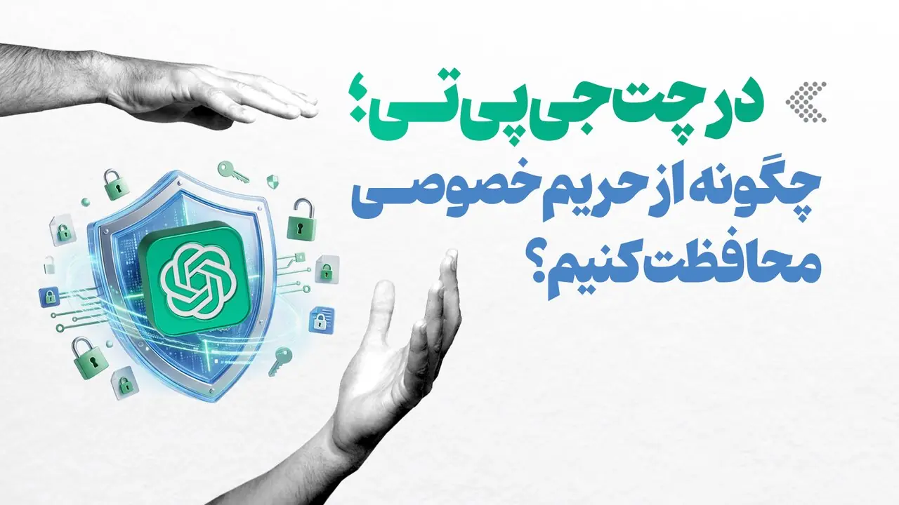  اینفوگرافیک/ در چت‌جی‌پی‌تی؛ چگونه از حریم خصوصی محافظت کنیم؟