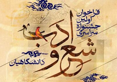  برگزاری نخستین جشنواره سراسری شعر و ادب دانشگاهیان کشور به میزبانی قزوین
