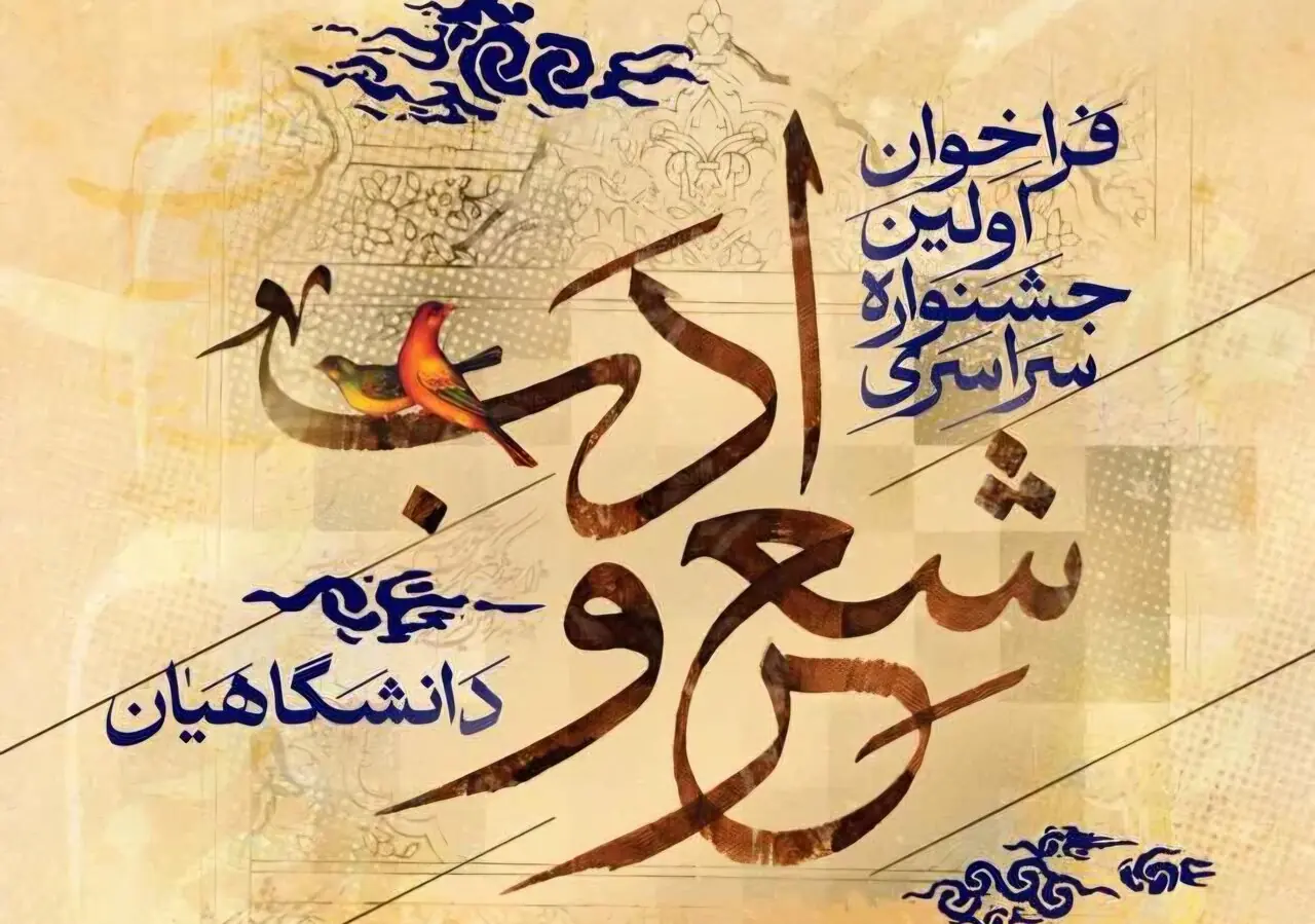  برگزاری نخستین جشنواره سراسری شعر و ادب دانشگاهیان کشور به میزبانی قزوین