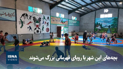  ویدیو/ بچه‌های این شهر با رویای قهرمانی بزرگ می‌شوند