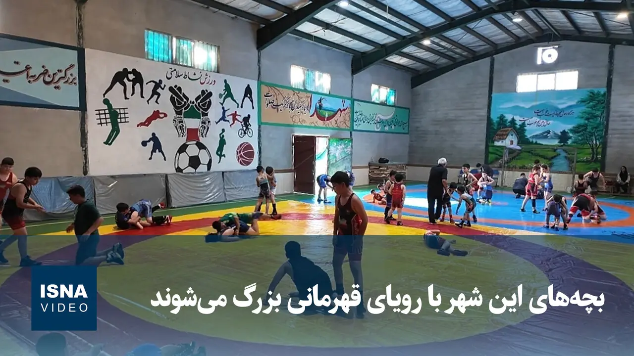  ویدیو/ بچه‌های این شهر با رویای قهرمانی بزرگ می‌شوند