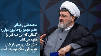 ویدیو/ رحمانی: کسانی که اتهام میزنند پایشان یکروز به میدان جنگ نرسیده است