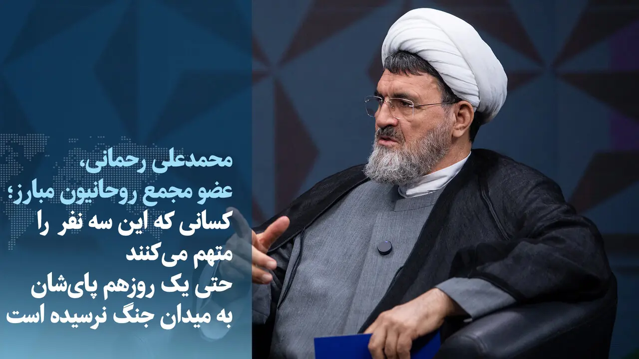  ویدیو/ رحمانی: کسانی که اتهام می‌زنند پای‌شان یک‌روز به میدان جنگ نرسیده است