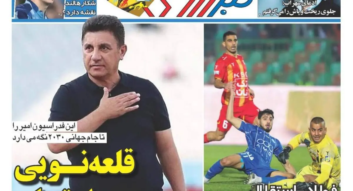  صفحه اول روزنامه‌های ورزشی ۵ شهریور ۱۴۰۵ | جهان نیوز