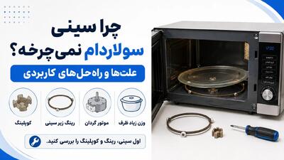 چرا سینی سولاردام نمیچرخه؟ 8 علت رایج و راهحلهای کاربردی