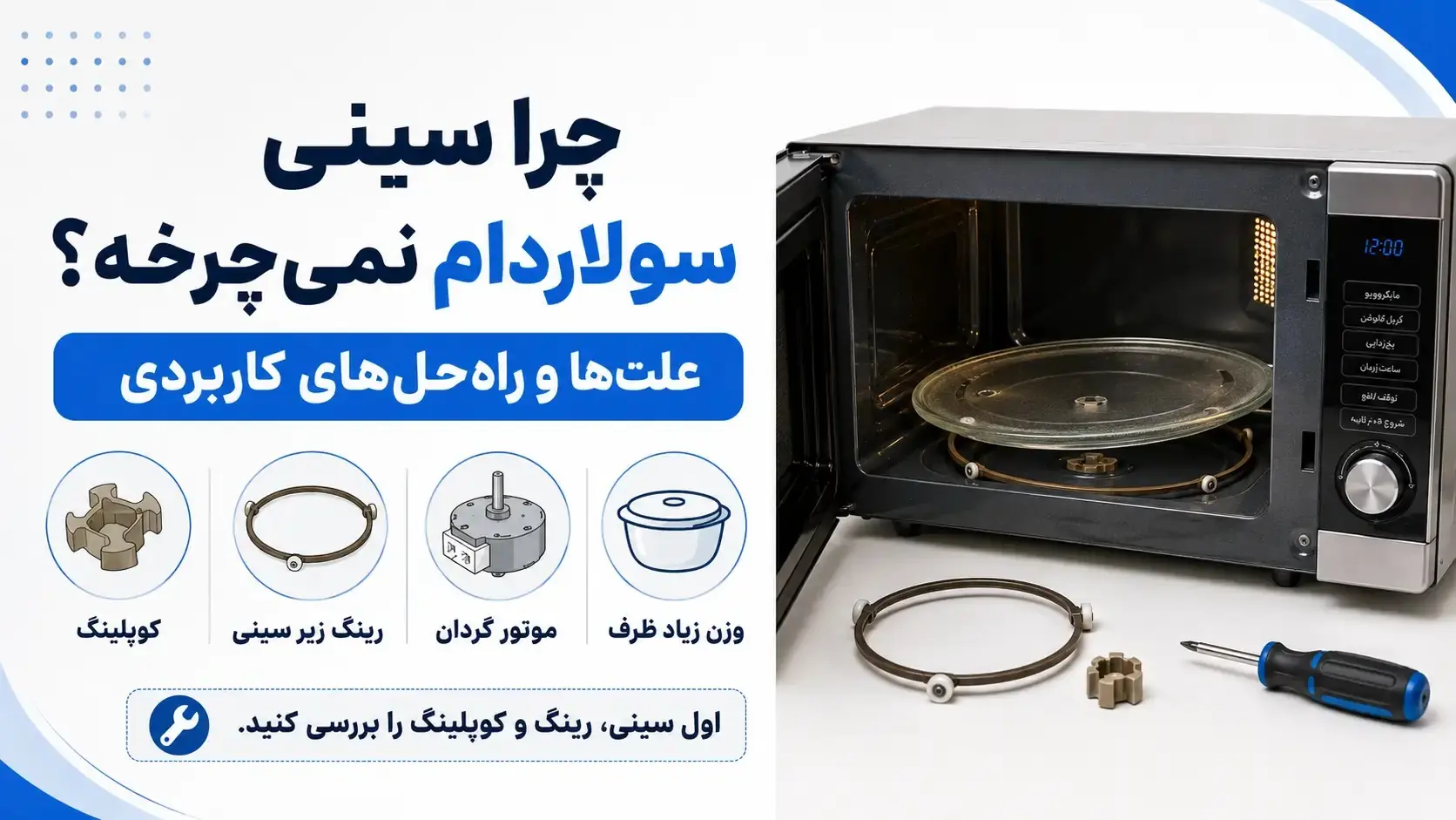 چرا سینی سولاردام نمیچرخه؟ 8 علت رایج و راهحلهای کاربردی