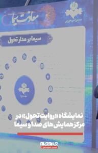 ببینید | نمایشگاه «روایت تحول» به روایت دوربین جامجم
