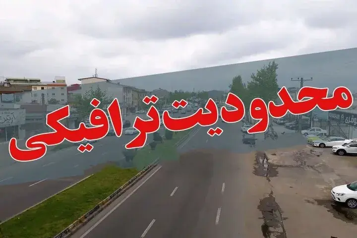 اعمال محدودیت ترافیکی در ۲ محور گیلان همزمان با تعطیلات