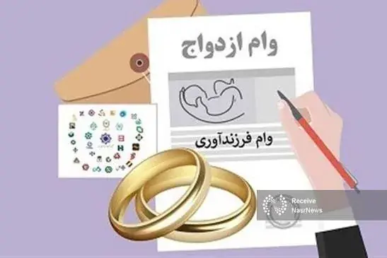 ۴۵۱ هزار نفر در صف وام ازدواج و ۴۵۷ هزار نفر در صف وام فرزندآوری هستند