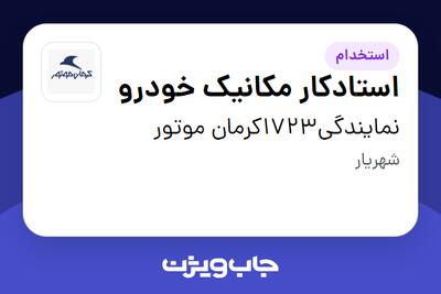 استخدام استادکار مکانیک خودرو در نمایندگی1723کرمان موتور