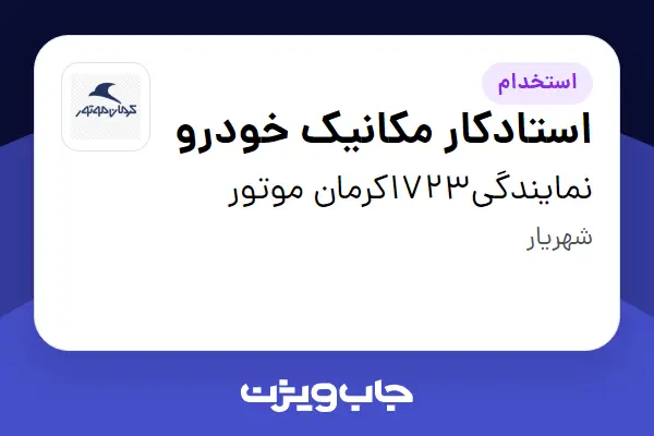  استخدام استادکار مکانیک خودرو در نمایندگی1723کرمان موتور