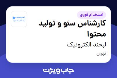  استخدام کارشناس سئو و تولید محتوا در لبخند الکترونیک