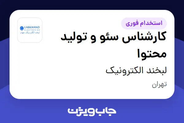  استخدام کارشناس سئو و تولید محتوا در لبخند الکترونیک