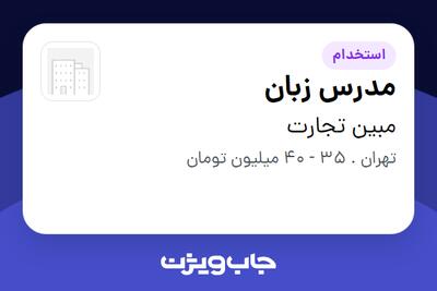 استخدام مدرس زبان - خانم در مبین تجارت