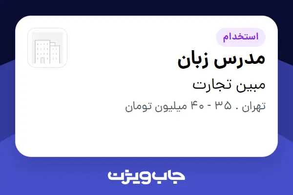  استخدام مدرس زبان - خانم در مبین تجارت