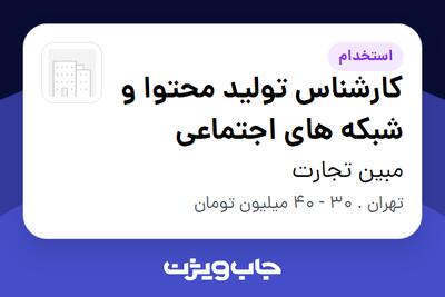  استخدام کارشناس تولید محتوا و شبکه های اجتماعی در مبین تجارت