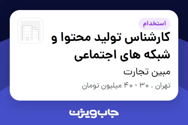  استخدام کارشناس تولید محتوا و شبکه های اجتماعی در مبین تجارت